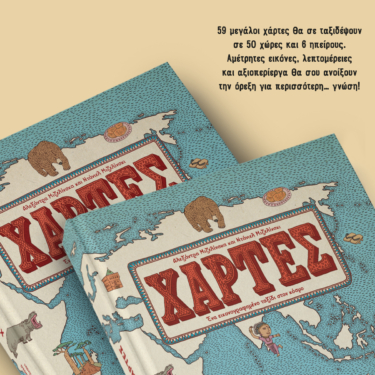 Χάρτες. Ένα εικονογραφημένο ταξίδι στον κόσμο