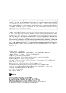 Αρχαία Ελληνικά Γ΄ ΓΕΛ – Φάκελος Υλικού (Β΄ τόμος)