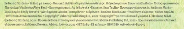 Η Ορχήστρα των Ζώων παίζει Μπαχ
