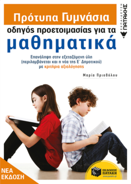 Πρότυπα Γυμνάσια – Οδηγός προετοιμασίας για τα Μαθηματικά