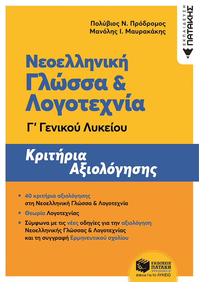 Νεοελληνική Γλώσσα και Λογοτεχνία Γ΄ Γενικού Λυκείου – Κριτήρια αξιολόγησης (ΝΕΑ ΕΚΔΟΣΗ)