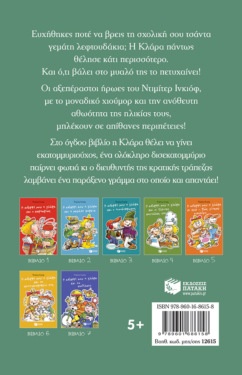Η αδερφή μου η Κλάρα και τα ωραία λεφτουδάκια, βιβλίο 8