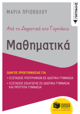 Από το δημοτικό στο γυμνάσιο – Μαθηματικά