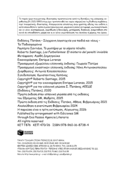 Το μυστήριο με το αόρατο πέναλτι (Σειρά: Τα Ποδοσφαιρόνια, βιβλίο 7)