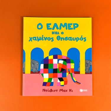 Ο Έλμερ και ο χαμένος θησαυρός