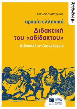 Αρχαία Ελληνική Γλώσσα – Διδακτική του «Αδίδακτου» (διδασκαλία – αυτενέργεια)