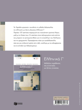 Ελληνικά Γ΄  – Τετράδιο Εργασιών (Μέθοδος εκμάθησης της ελληνικής ως ξένης γλώσσας – Επίπεδο Β2)