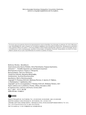 Ελληνικά Γ΄  – Τετράδιο Εργασιών (Μέθοδος εκμάθησης της ελληνικής ως ξένης γλώσσας – Επίπεδο Β2)