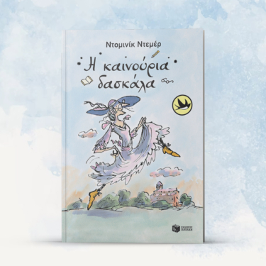 Η καινούρια δασκάλα