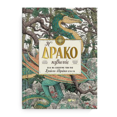 Η Δρακοκιβωτός