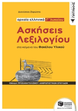 Ασκήσεις Λεξιλογίου στα κείμενα του Φακέλου Υλικού – Αρχαία ελληνικά Γ΄ Λυκείου, Ομάδα προσανατολισμού ανθρωπιστικών σπουδών