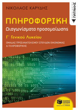 Πληροφορική Γ΄ Γενικού Λυκείου – Διαγωνίσματα Προσομοίωσης – Ομάδα προσανατολισμού σπουδών οικονομίας & πληροφορικής