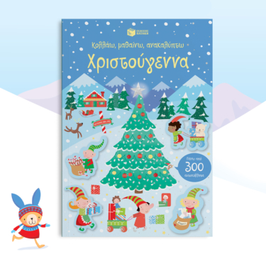 Χριστούγεννα (Σειρά: Κολλάω, μαθαίνω, ανακαλύπτω)