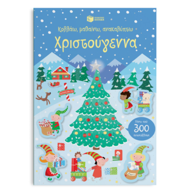 Χριστούγεννα (Σειρά: Κολλάω, μαθαίνω, ανακαλύπτω)