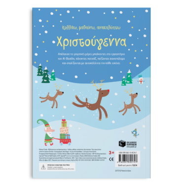 Χριστούγεννα (Σειρά: Κολλάω, μαθαίνω, ανακαλύπτω)