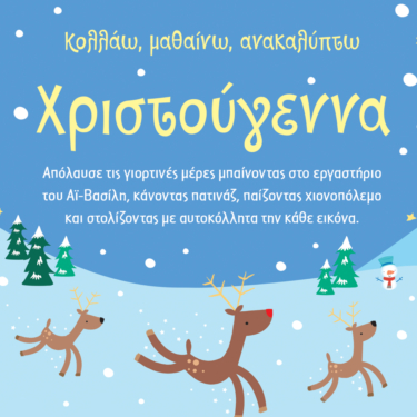 Χριστούγεννα (Σειρά: Κολλάω, μαθαίνω, ανακαλύπτω)