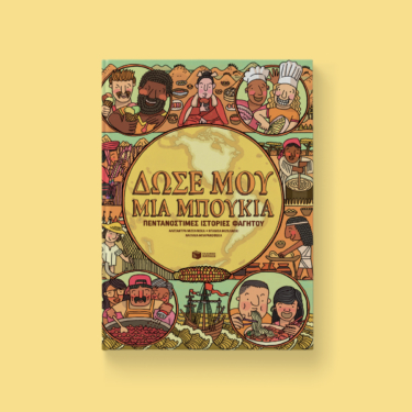 Δώσε μου μια μπουκιά – Πεντανόστιμες ιστορίες φαγητού