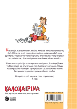 Καλοκαιρινά Ε΄ Δημοτικού (νέα έκδοση)