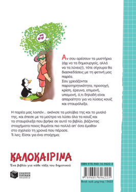 Καλοκαιρινά ΣΤ΄ Δημοτικού (νέα έκδοση)