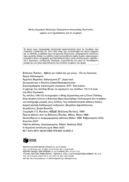 Καλοκαιρινά ΣΤ΄ Δημοτικού (νέα έκδοση)