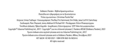 Παιχνίδια αντι-βαρεμάρας για τα Χριστούγεννα