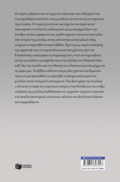 Οι αγρότες στην ελληνική ιστορία: Από την Επανάσταση στην παγκοσμιοποίηση