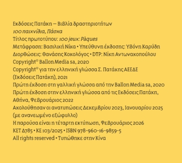 Πάσχα (Σειρά: 100 παιχνίδια)