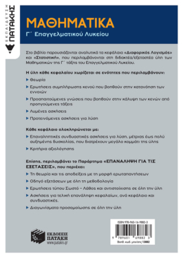 Μαθηματικά Γ΄ Επαγγελματικού Λυκείου