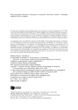 Λατινικά Β΄ Γενικού Λυκείου, Ομάδα προσανατολισμού ανθρωπιστικών σπουδών (έκδοση 2024)