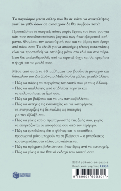 Πάψε να ανησυχείς. 48 μαθήματα κατά του άγχους από έναν Ιάπωνα Ζεν Μοναχό