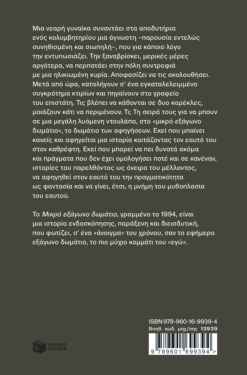 Το μικρό εξάγωνο δωμάτιο