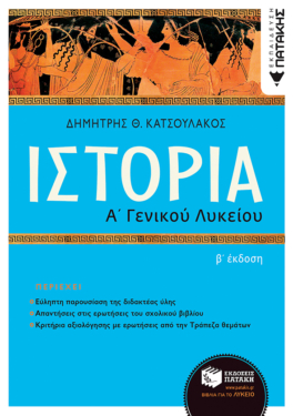Ιστορία Α΄ Γενικού Λυκείου(Β΄ έκδοση)
