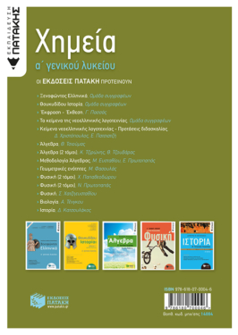 Χημεία Α’ Γενικού Λυκείου (νέα έκδοση)