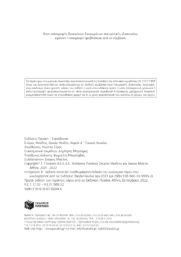 Χημεία Α’ Γενικού Λυκείου (νέα έκδοση)