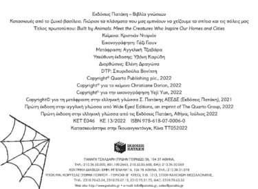 Κατασκευές από το ζωικό βασίλειο. Γνώρισε τα πλάσματα που μας εμπνέουν να χτίζουμε τα σπίτια και τις πόλεις μας
