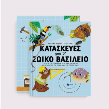 Κατασκευές από το ζωικό βασίλειο. Γνώρισε τα πλάσματα που μας εμπνέουν να χτίζουμε τα σπίτια και τις πόλεις μας