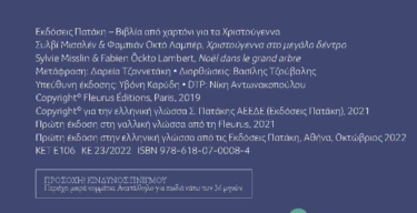 Χριστούγεννα στο μεγάλο δέντρο