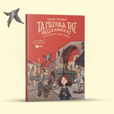 Τα μυστικά της Θεσσαλονίκης – Μια καμήλα στην Καμάρα. Σοβαρά; (e-book / pdf)