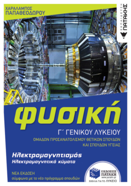 Φυσική Γ’ Γενικού Λυκείου – Ηλεκτρομαγνητισμός & Ηλεκτρομαγνητικά κύματα (έκδοση 2022)