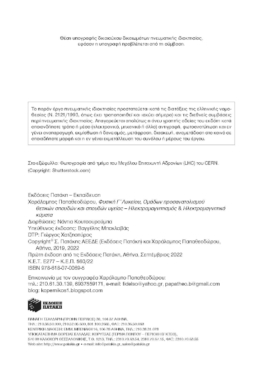 Φυσική Γ’ Γενικού Λυκείου – Ηλεκτρομαγνητισμός & Ηλεκτρομαγνητικά κύματα (έκδοση 2022)