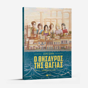 Ο θησαυρός της Βαγίας (Graphic Novel)