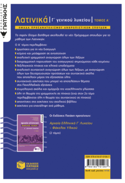 Λατινικά Γ΄ Λυκείου Α΄ τόμος – Ομάδα Προσανατολισμού Ανθρωπιστικών Σπουδών (έκδοση 2024 με τη νέα εισαγωγή)