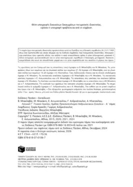 Λατινικά Γ΄ Λυκείου Α΄ τόμος – Ομάδα Προσανατολισμού Ανθρωπιστικών Σπουδών (έκδοση 2024 με τη νέα εισαγωγή)