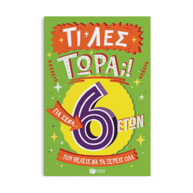 Τι λες τώρα;! Για σένα… που θέλεις να τα ξέρεις όλα (6 ετών)
