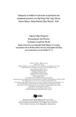 Τι λες τώρα;! Για σένα… που θέλεις να τα ξέρεις όλα (7 ετών)