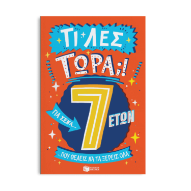 Τι λες τώρα;! Για σένα… που θέλεις να τα ξέρεις όλα (7 ετών)