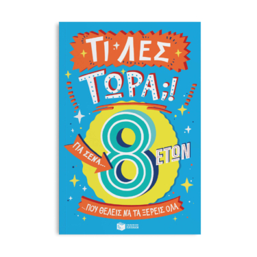 Τι λες τώρα;! Για σένα… που θέλεις να τα ξέρεις όλα (8 ετών)