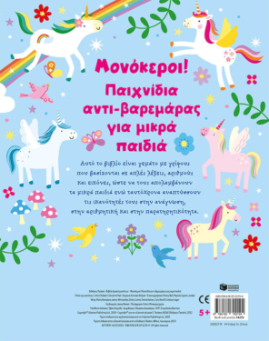 Μονόκεροι! Παιχνίδια αντι-βαρεμάρας για μικρά παιδιά