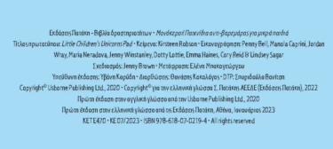 Μονόκεροι! Παιχνίδια αντι-βαρεμάρας για μικρά παιδιά