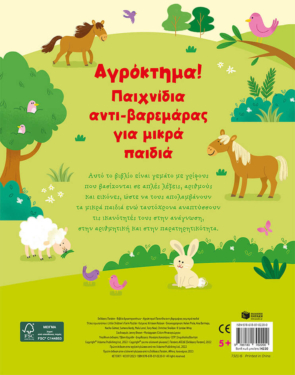 Αγρόκτημα! Παιχνίδια αντι-βαρεμάρας για μικρά παιδιά